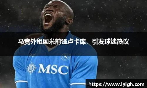 马竞外租国米前锋卢卡库，引发球迷热议