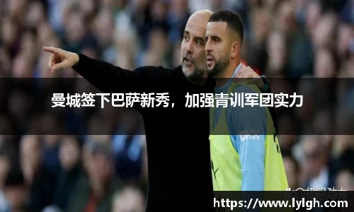 曼城签下巴萨新秀，加强青训军团实力