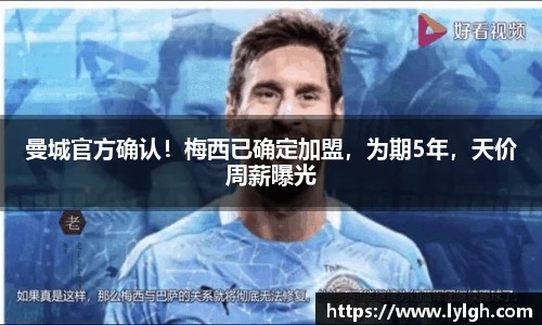 曼城官方确认！梅西已确定加盟，为期5年，天价周薪曝光