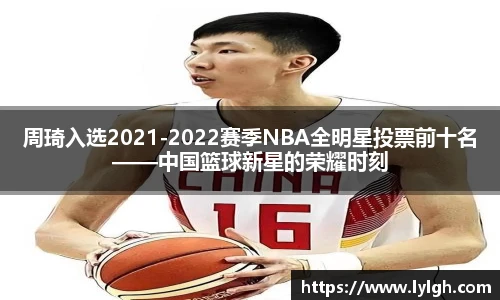周琦入选2021-2022赛季NBA全明星投票前十名——中国篮球新星的荣耀时刻