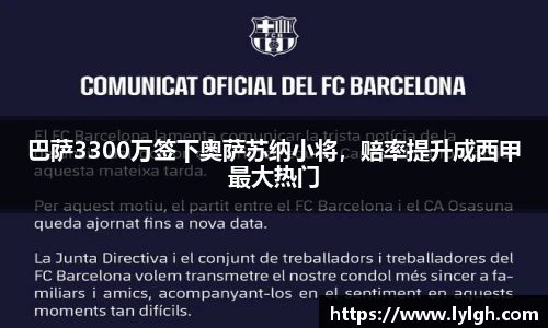 巴萨3300万签下奥萨苏纳小将，赔率提升成西甲最大热门
