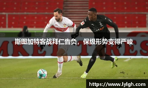 斯图加特客战拜仁告负，保级形势变得严峻
