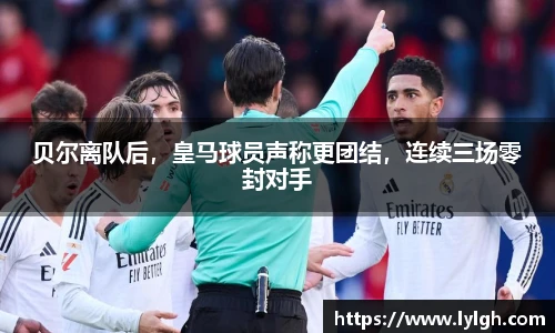 贝尔离队后，皇马球员声称更团结，连续三场零封对手