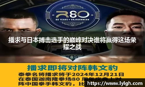 播求与日本搏击选手的巅峰对决谁将赢得这场荣耀之战