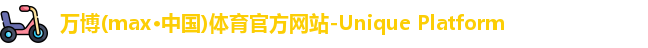 万博max中国官方网站